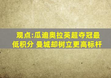 观点:瓜迪奥拉英超夺冠最低积分 曼城却树立更高标杆